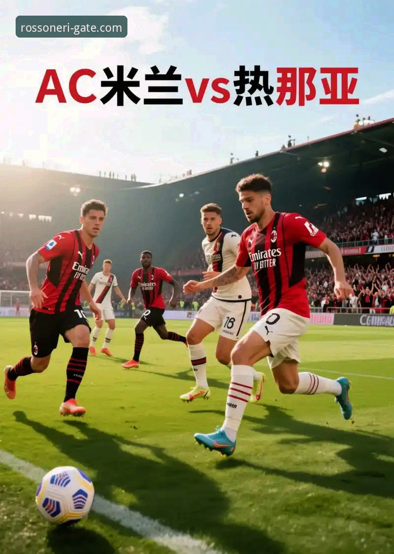 在AC米兰官网高效追踪全球篮球赛事的完整指南