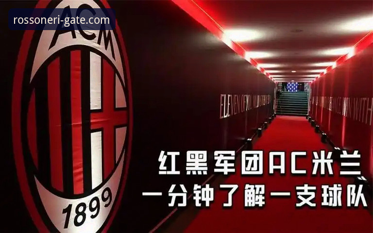 MILANCOM官网 vs 传统俱乐部网站：数字化时代红黑军团的信息入口评测